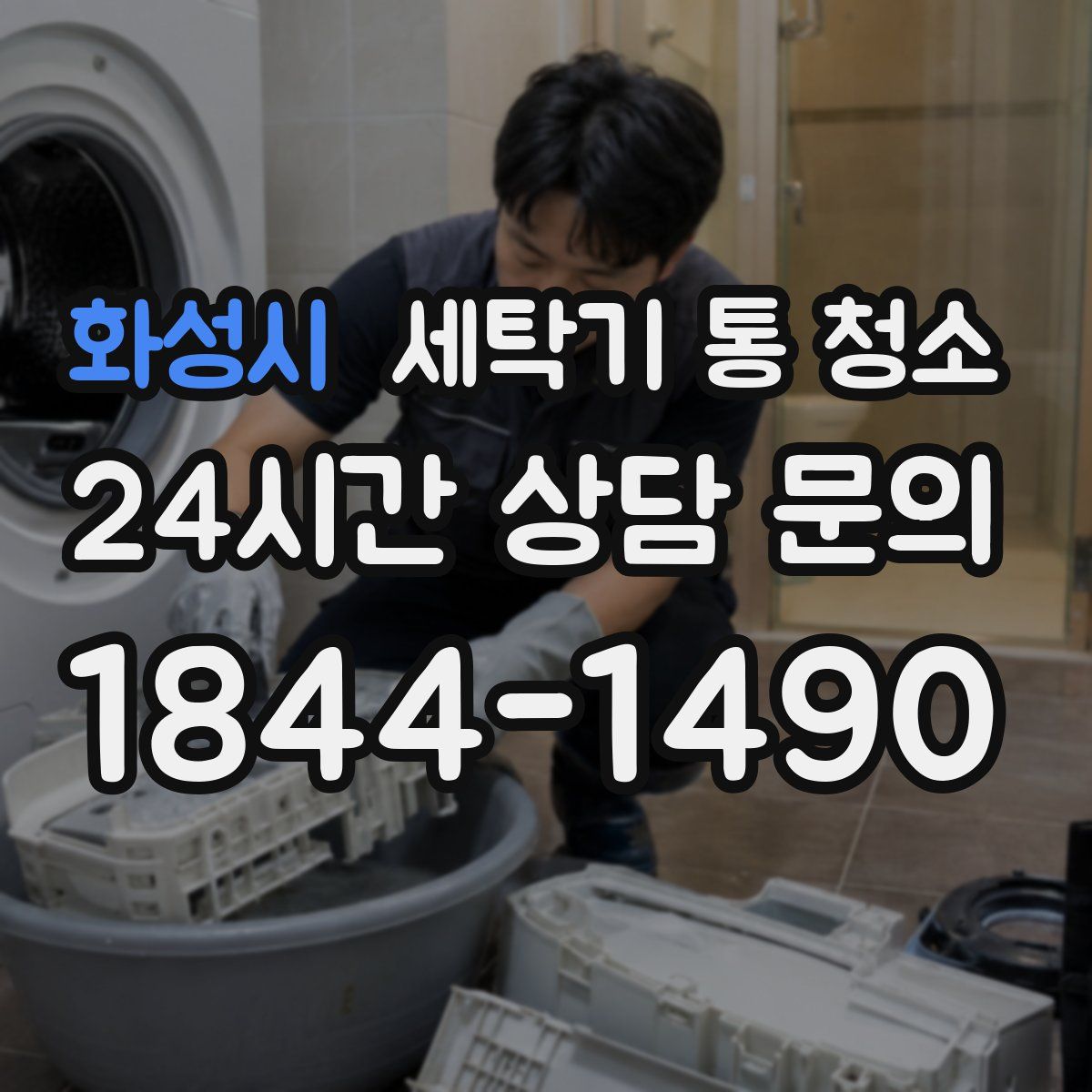 화성시 세탁기 통 청소
