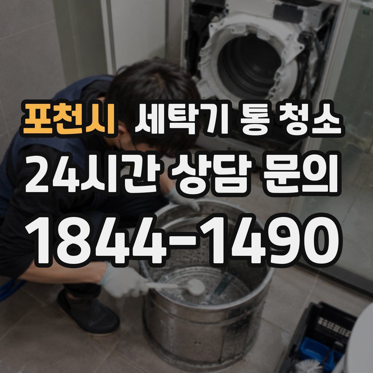 포천시 세탁기 통 청소