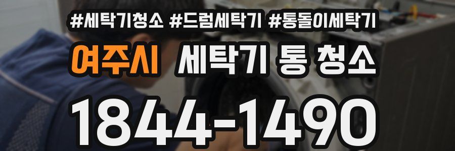 여주시 세탁기 통 청소