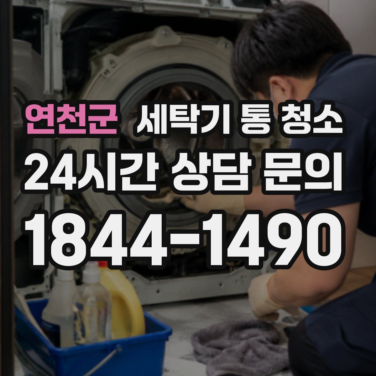 연천군 세탁기 통 청소