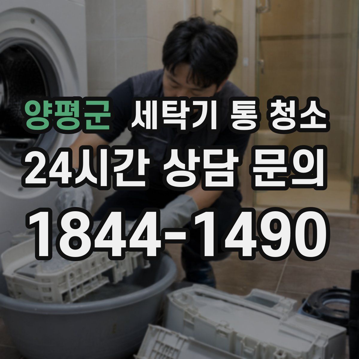 양평군 세탁기 통 청소
