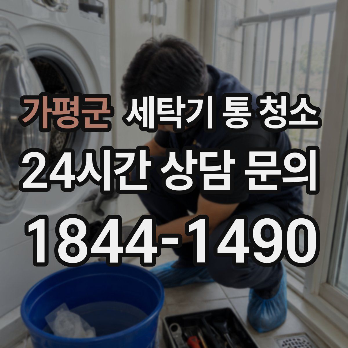 가평군 세탁기 통 청소