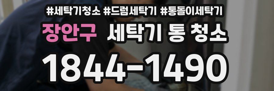 장안구 세탁기 통 청소