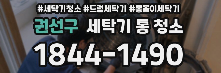 권선구 세탁기 통 청소