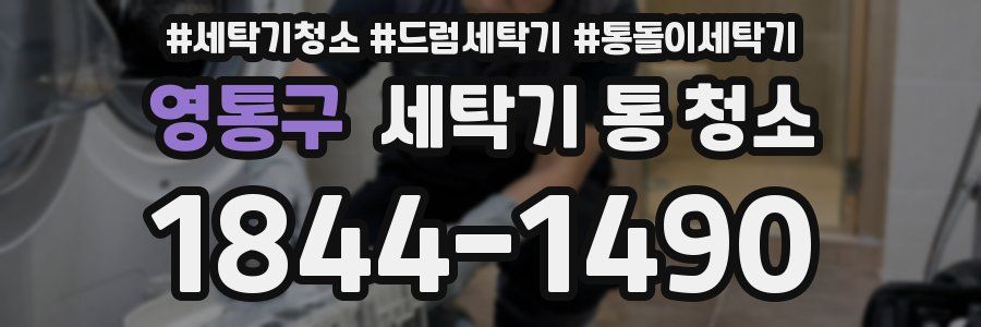 영통구 세탁기 통 청소