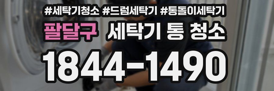 팔달구 세탁기 통 청소