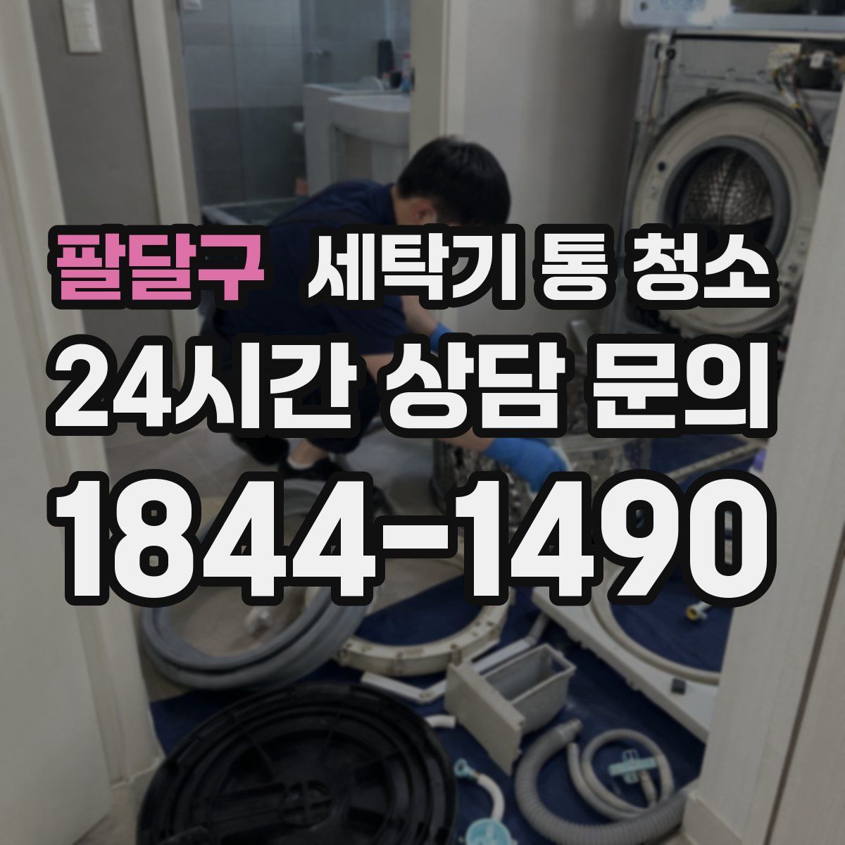 팔달구 세탁기 통 청소