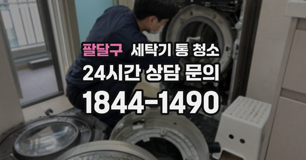 팔달구 세탁기 통 청소