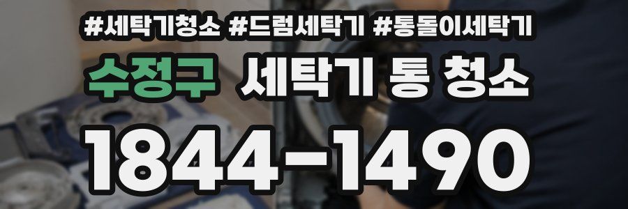 수정구 세탁기 통 청소