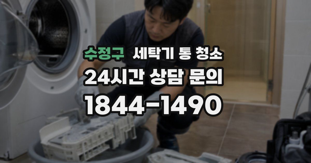 수정구 세탁기 통 청소