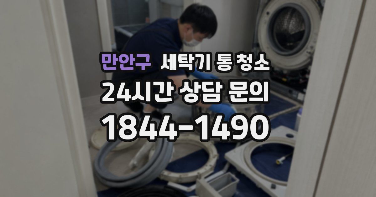 만안구 세탁기 통 청소