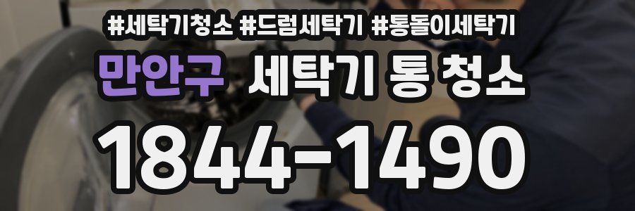만안구 세탁기 통 청소