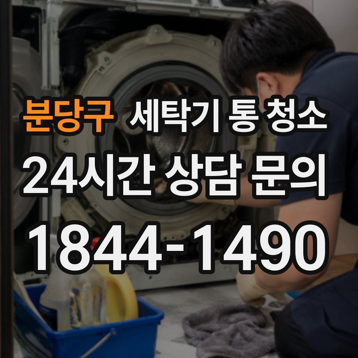 분당구 세탁기 통 청소