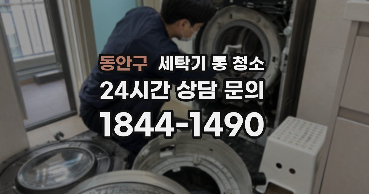 동안구 세탁기 통 청소