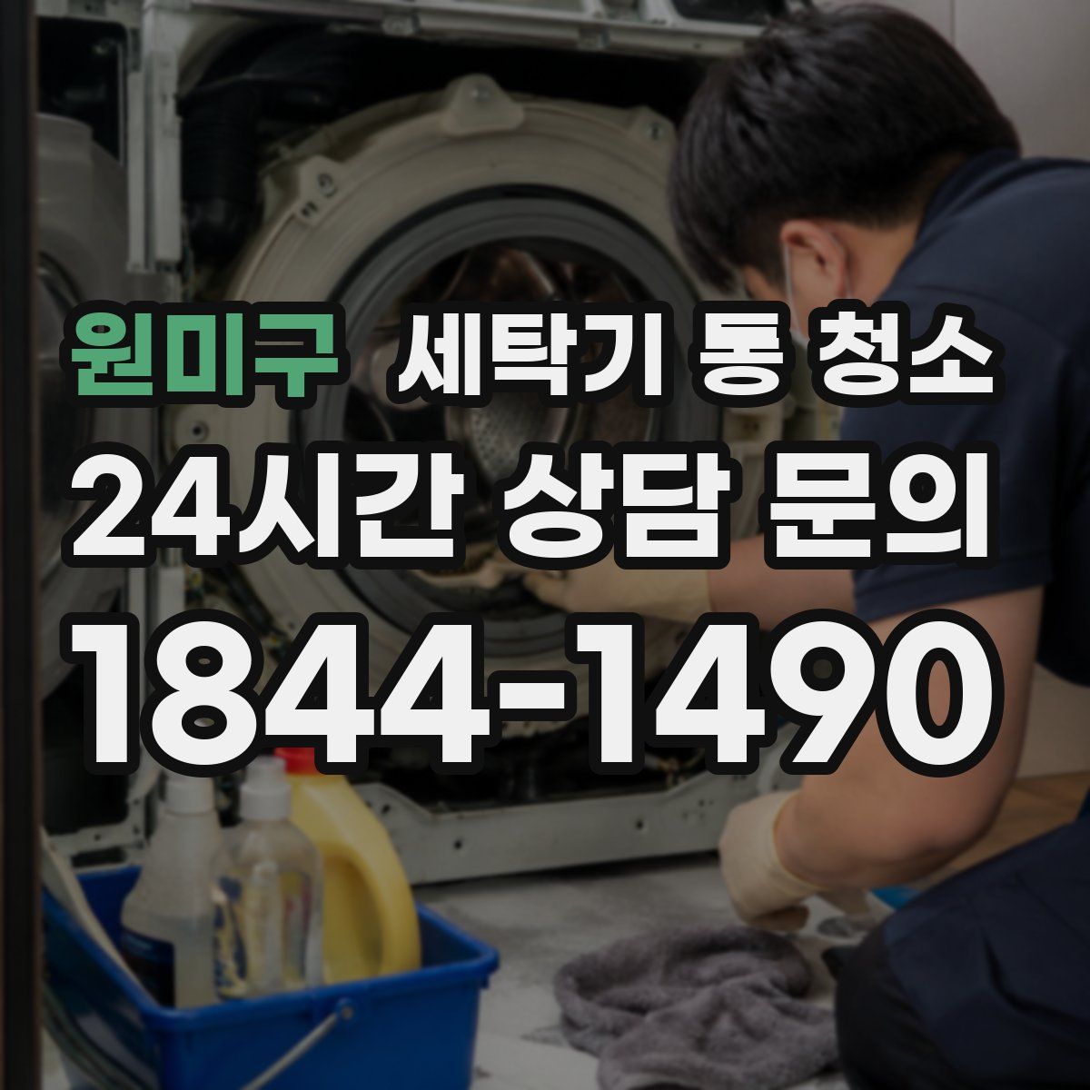 원미구 세탁기 통 청소