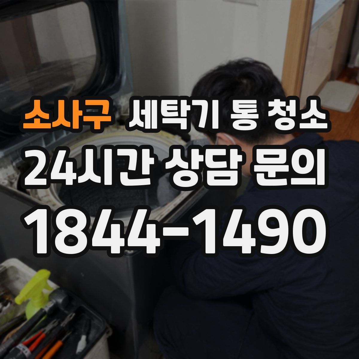 소사구 세탁기 통 청소