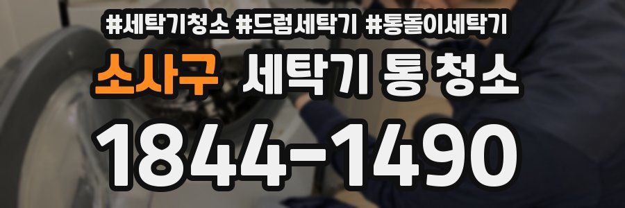 소사구 세탁기 통 청소