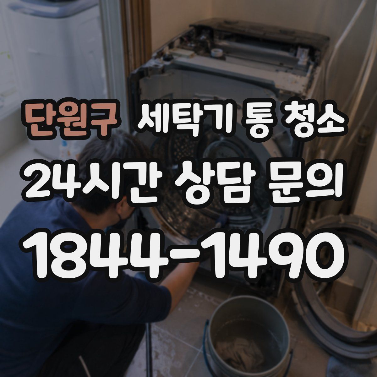 단원구 세탁기 통 청소