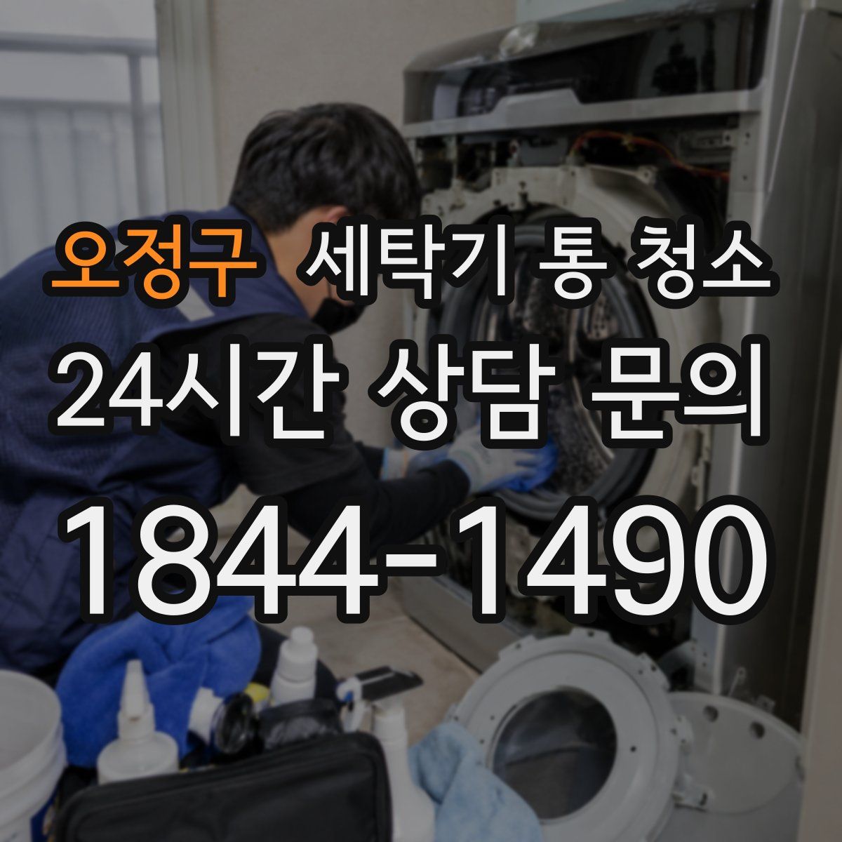 오정구 세탁기 통 청소