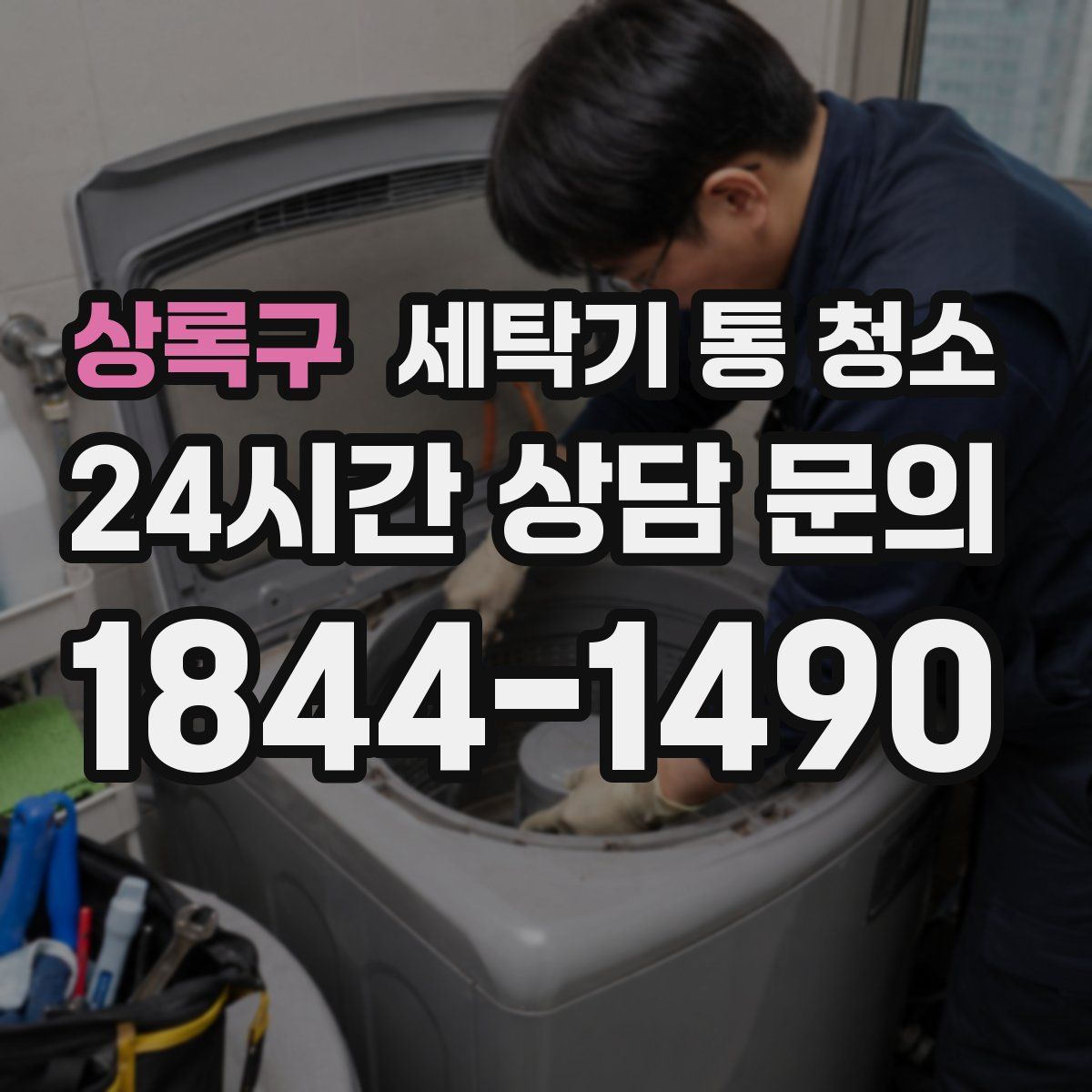 상록구 세탁기 통 청소