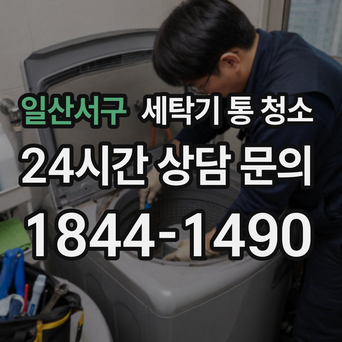 일산서구 세탁기 통 청소