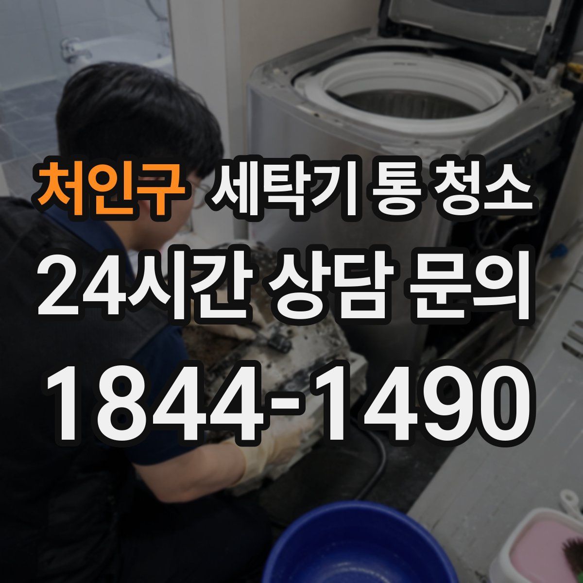 처인구 세탁기 통 청소