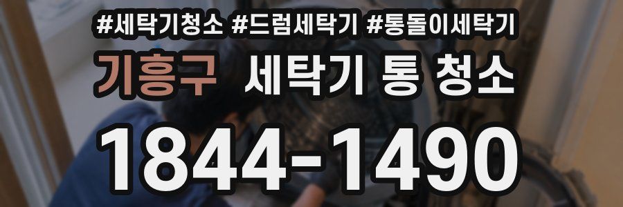 기흥구 세탁기 통 청소