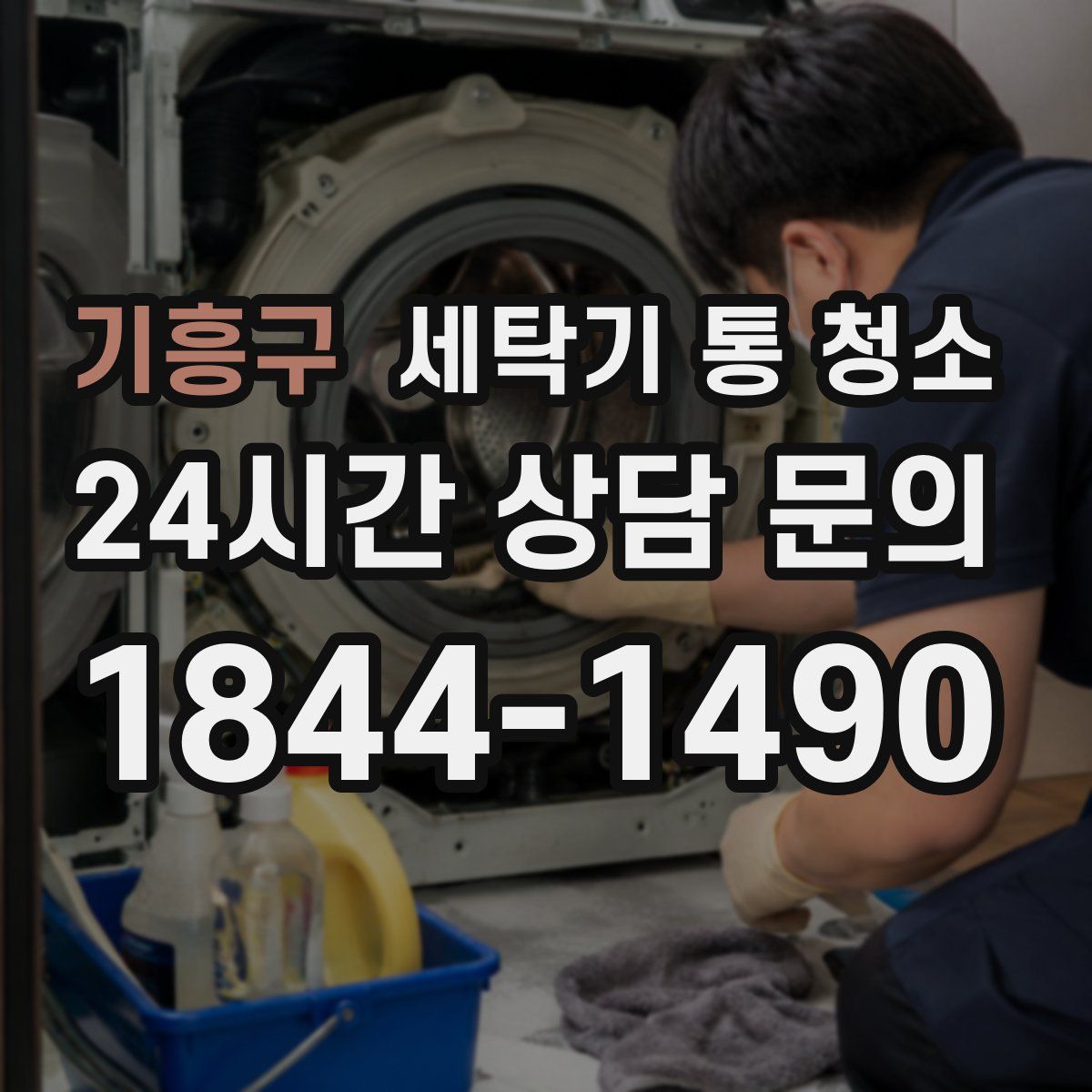 기흥구 세탁기 통 청소