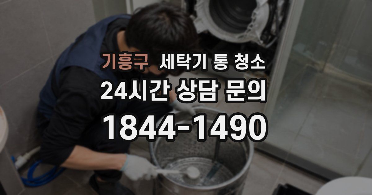 기흥구 세탁기 통 청소