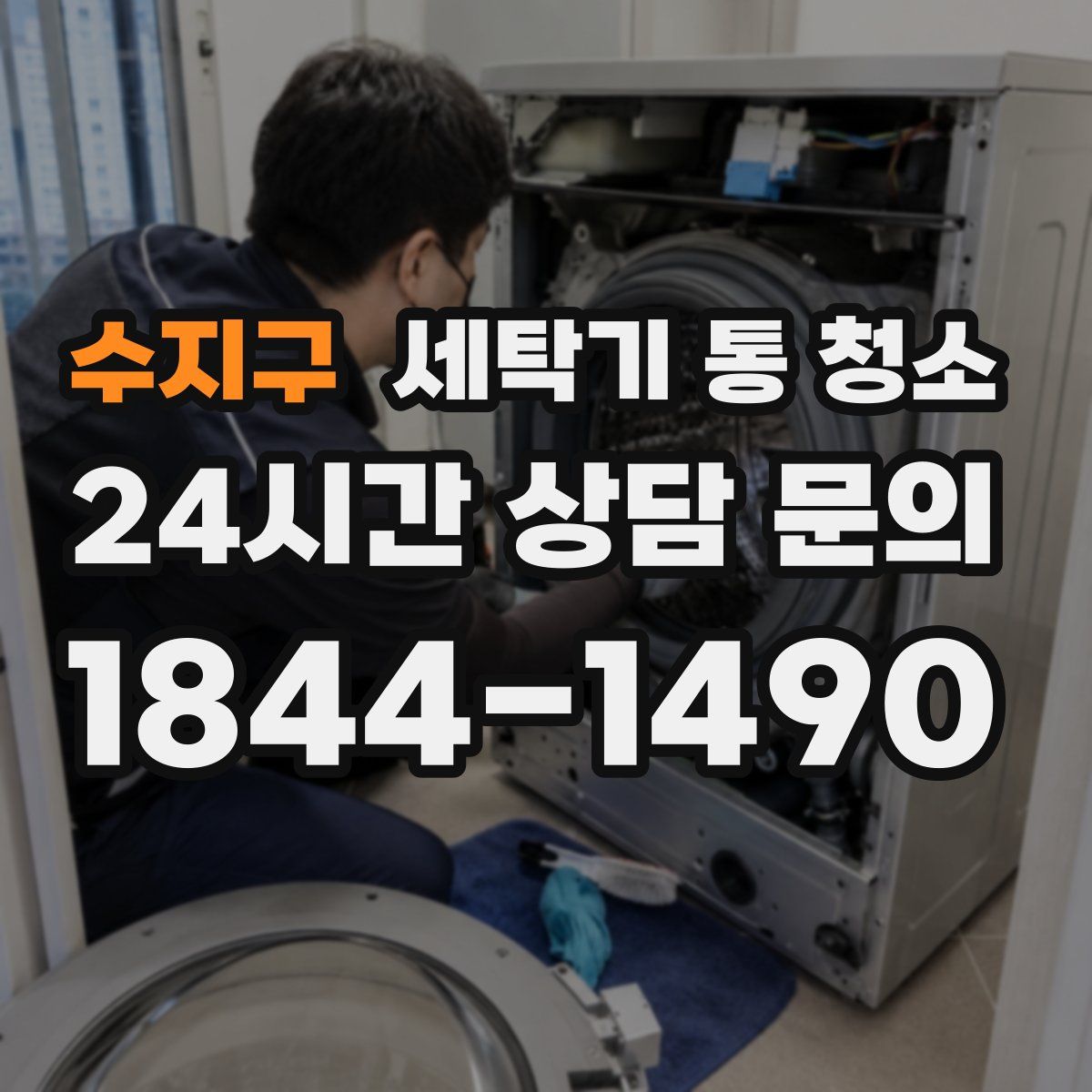 수지구 세탁기 통 청소
