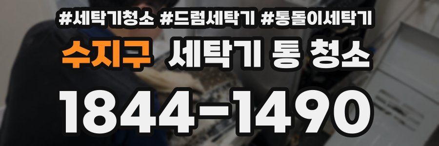 수지구 세탁기 통 청소