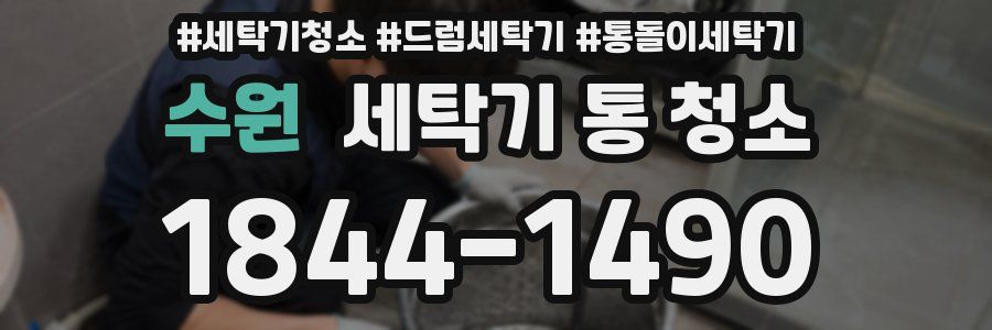 수원 세탁기 통 청소