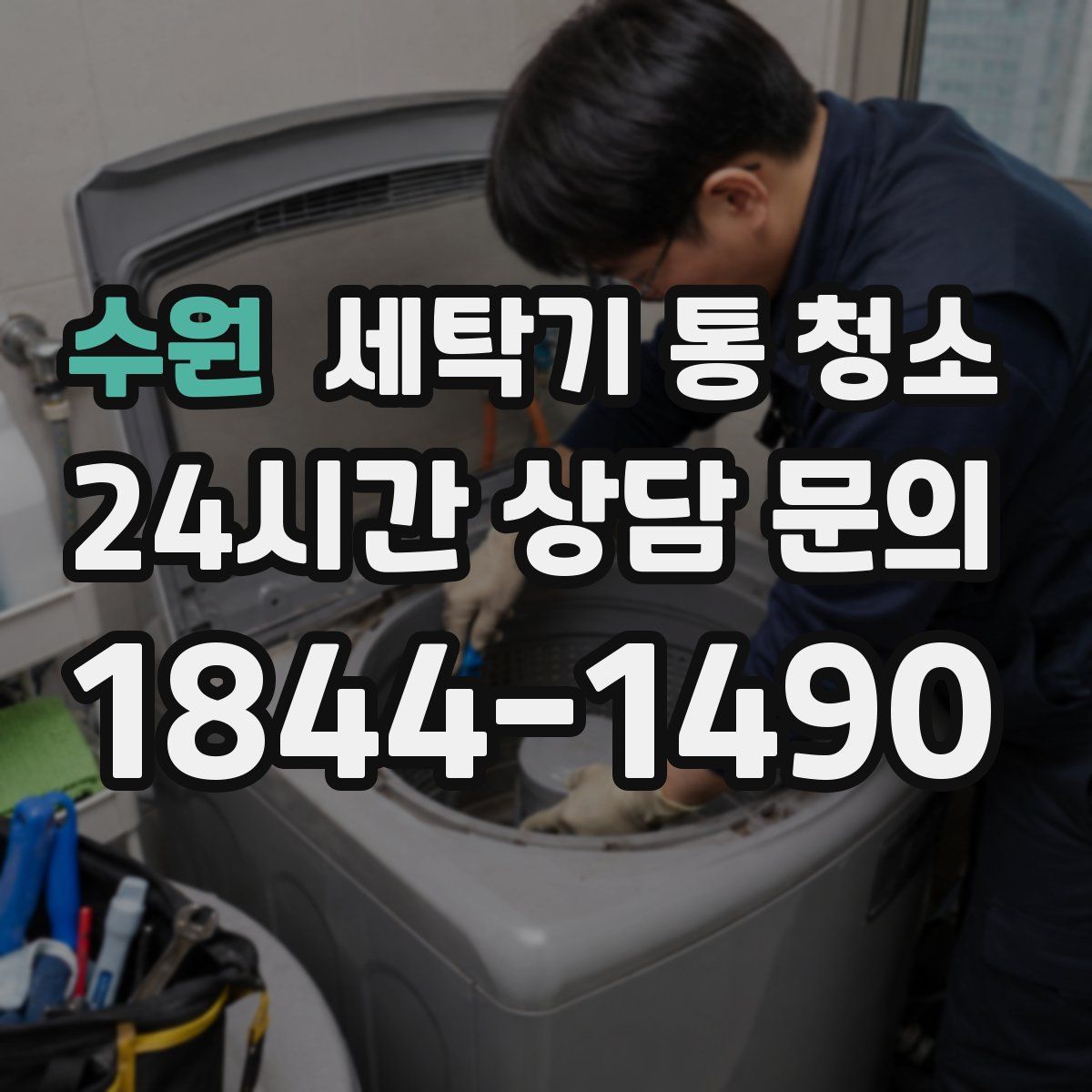 수원 세탁기 통 청소