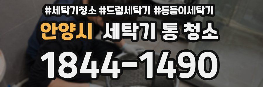 안양시 세탁기 통 청소