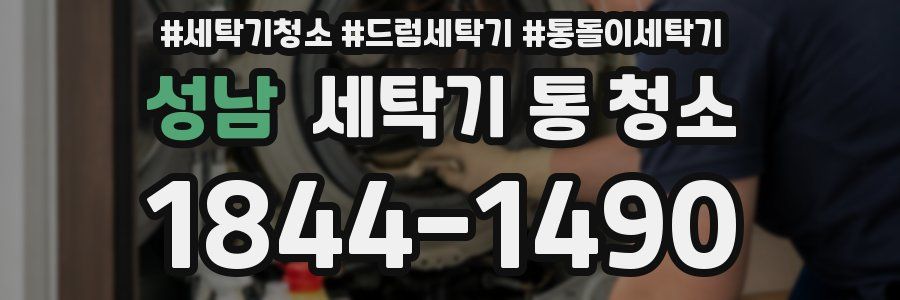 성남 세탁기 통 청소