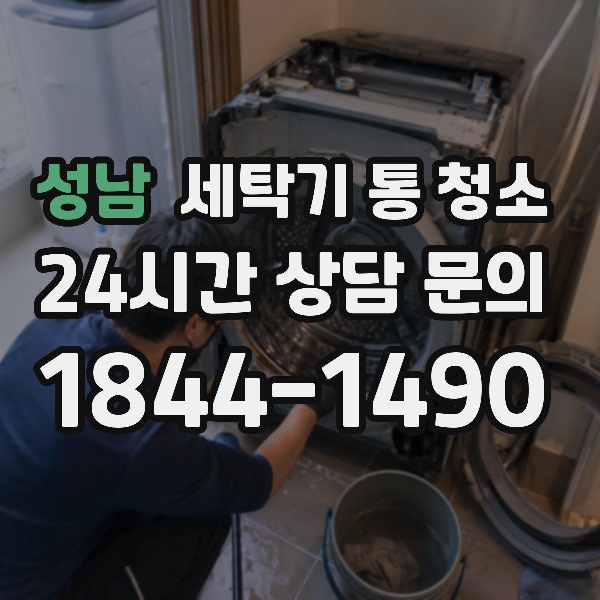 성남 세탁기 통 청소