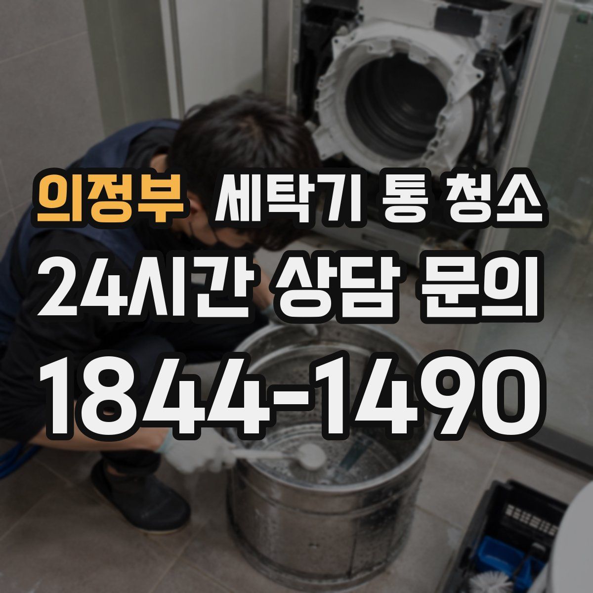 의정부 세탁기 통 청소