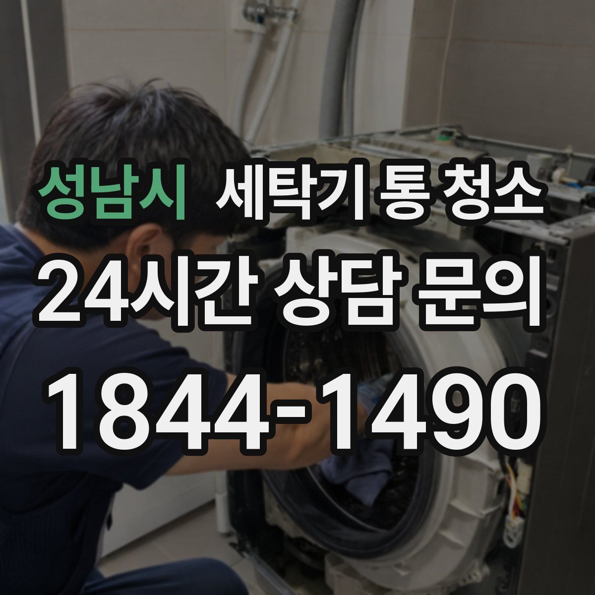 성남시 세탁기 통 청소