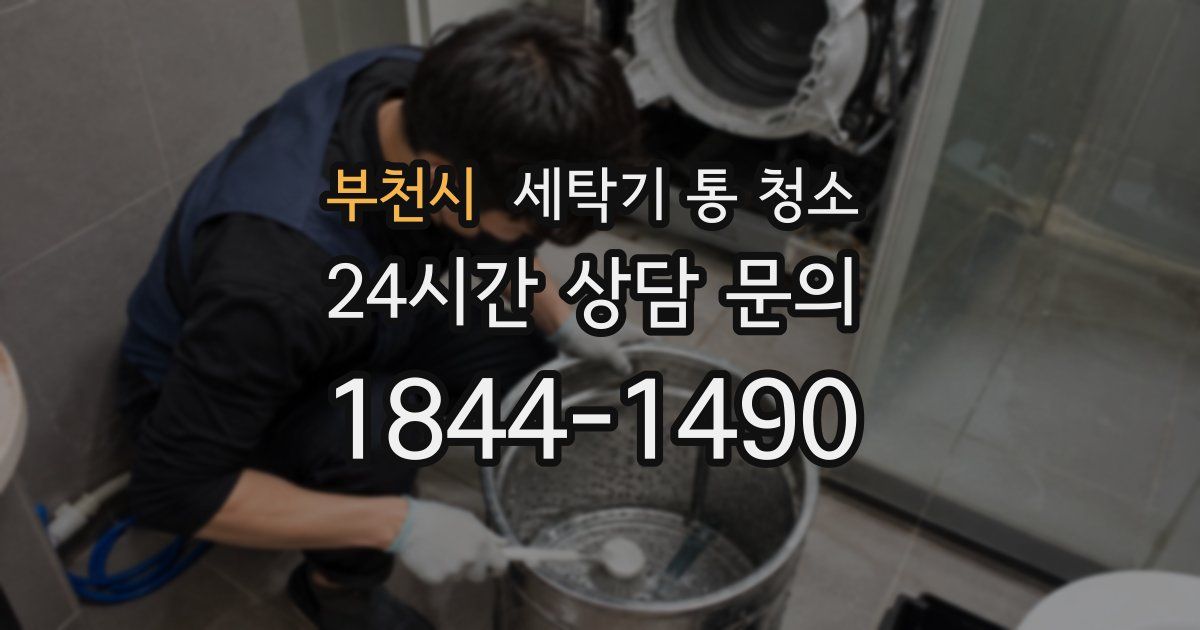 부천시 세탁기 통 청소