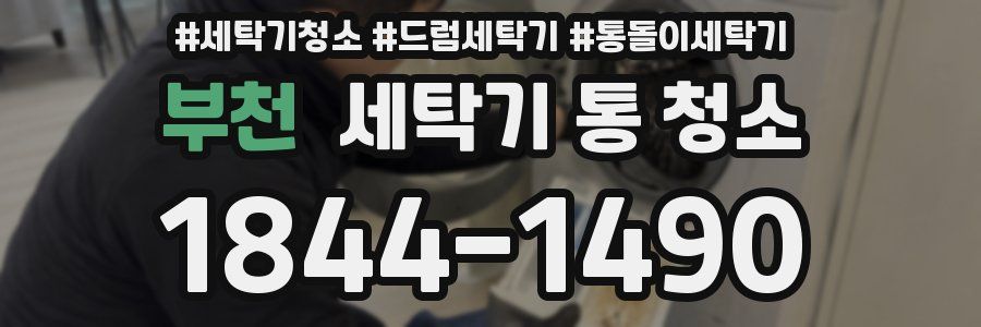 부천 세탁기 통 청소