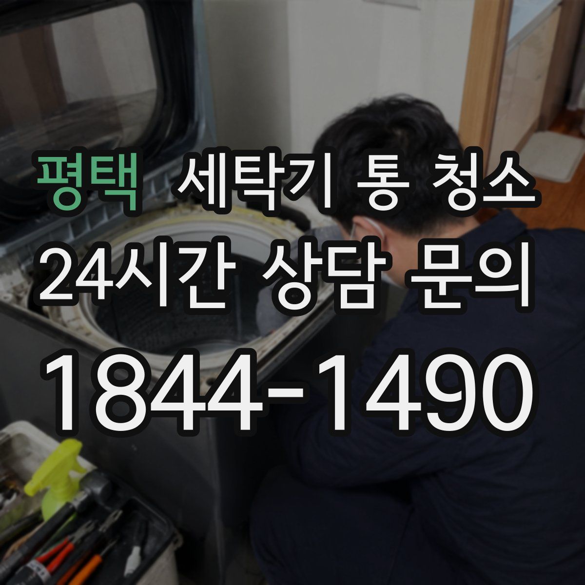 평택 세탁기 통 청소