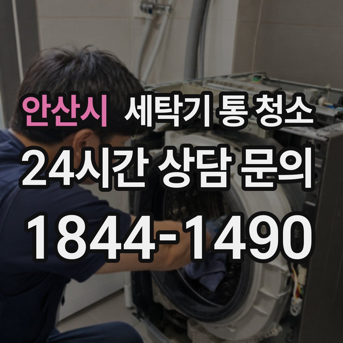 안산시 세탁기 통 청소