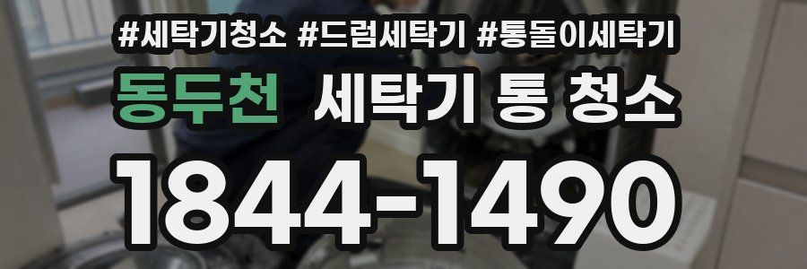 동두천 세탁기 통 청소