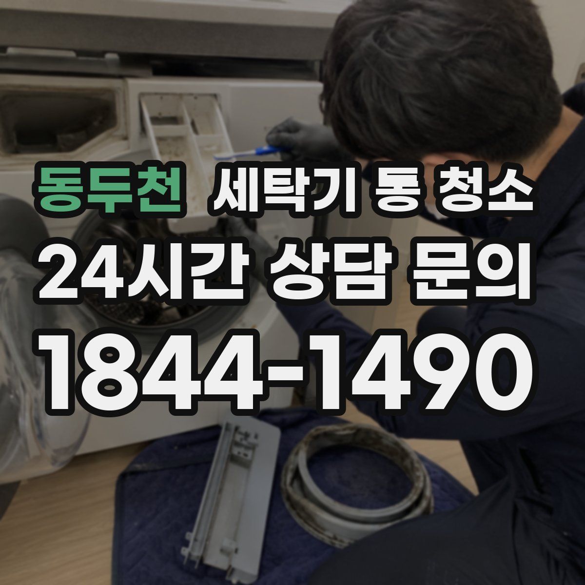 동두천 세탁기 통 청소