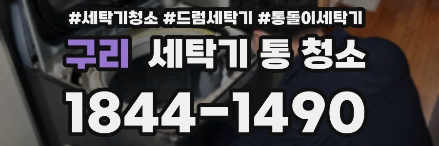구리 세탁기 통 청소