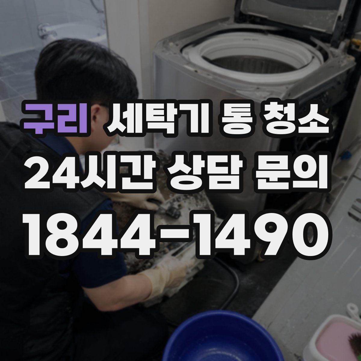 구리 세탁기 통 청소