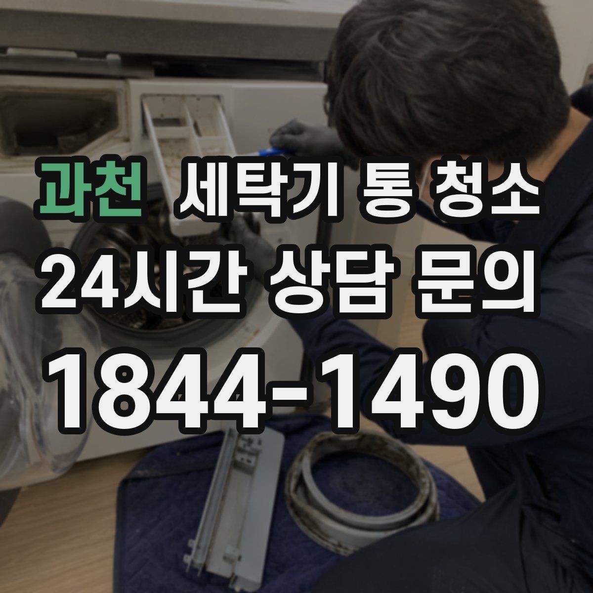 과천 세탁기 통 청소
