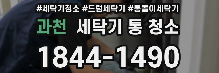 과천 세탁기 통 청소