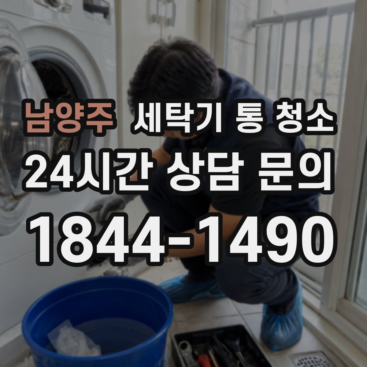 남양주 세탁기 통 청소