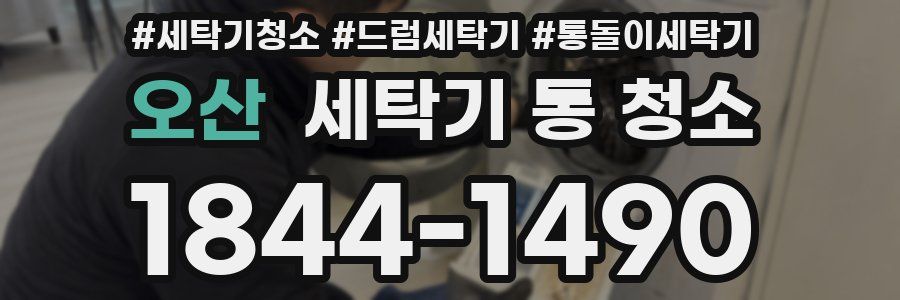 오산 세탁기 통 청소